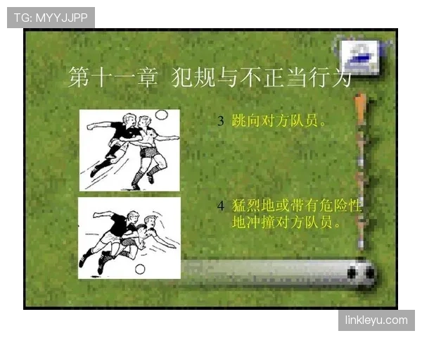 抱人算犯规吗？解读足球中“拉扯”与“合理身体对抗”的判罚边界