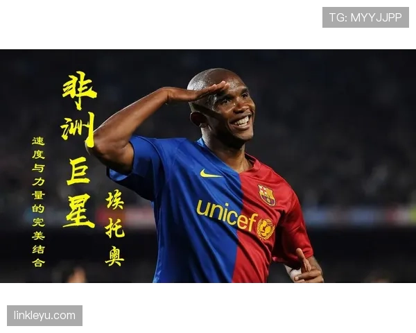 奥斯梅恩与埃托奥：非洲顶级前锋的进攻效率差异与战术角色演变