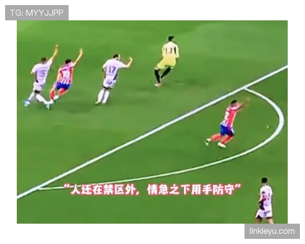 故意回传门将为何不判犯规？规则拆解守门员接球禁区限制