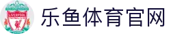 乐鱼体育(LEYU) - 乐鱼体育在线登录 - 官方登录中心